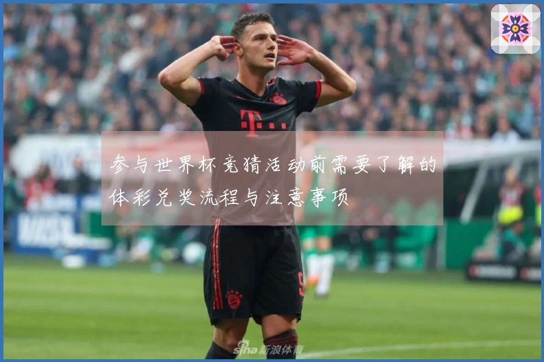 参与世界杯竞猜活动前需要了解的体彩兑奖流程与注意事项