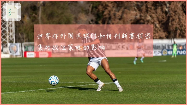 世界杯外围买球时如何判断赛程密集对投注策略的影响