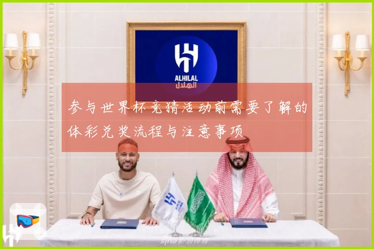 参与世界杯竞猜活动前需要了解的体彩兑奖流程与注意事项