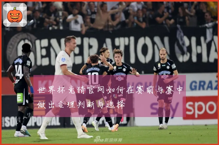 世界杯竞猜官网如何在赛前与赛中做出合理判断与选择