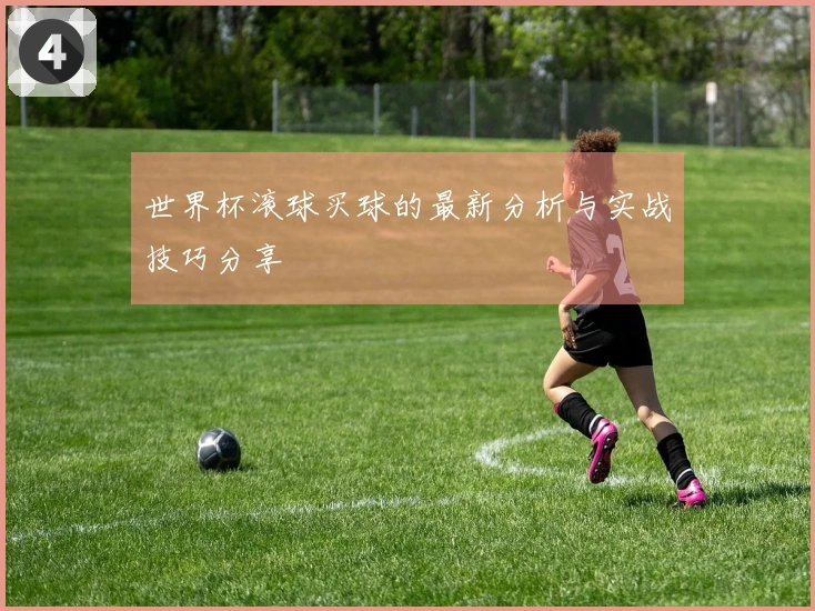 世界杯滚球买球的最新分析与实战技巧分享