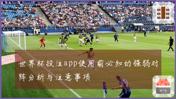 世界杯投注app使用前必知的强弱对阵分析与注意事项