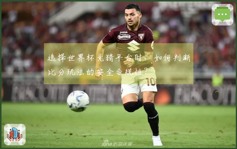 选择世界杯竞猜平台时,如何判断比分玩法的安全合规性?