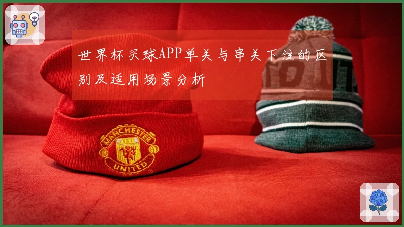世界杯买球APP单关与串关下注的区别及适用场景分析