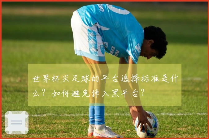 世界杯买足球的平台选择标准是什么？如何避免掉入黑平台？